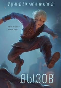 Обложка книги «Вызов» — Ирина Ячменникова