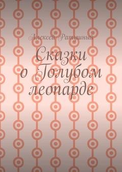 Обложка книги «Сказки о голубом леопарде» — Алексей Ратушный