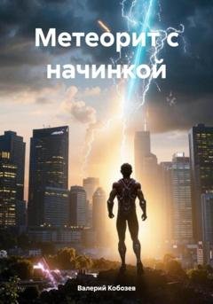 Обложка книги «Метеорит с начинкой» — Валерий Кобозев
