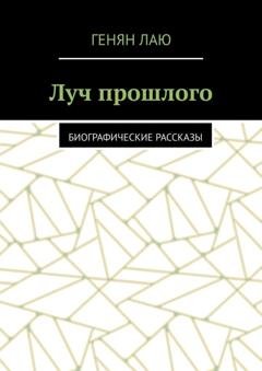 Обложка книги «Луч прошлого. Биографические рассказы» — Генян Лаю