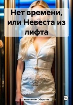 Обложка книги «Нет времени, или Невеста из лифта» — Константин Оборотов