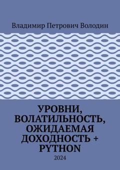 Обложка книги «Уровни, волатильность, ожидаемая доходность + Python. 2024» — Владимир Петрович Володин