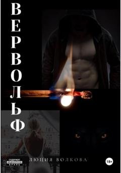 Обложка книги «Вервольф» — Люция Волкова