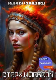 Обложка книги «Стерх и Лебедь» — Мария Синенко