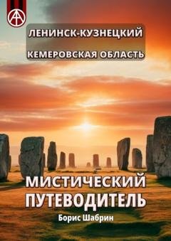 Обложка книги «Ленинск-Кузнецкий. Кемеровская область. Мистический путеводитель» — Борис Шабрин