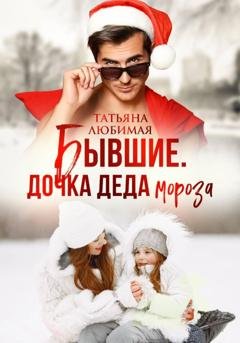 Обложка книги «Бывшие. Дочка Деда Мороза» — Татьяна Любимая