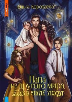 Обложка книги «Папа из другого мира, или Замок в стиле лофт» — Ольга Коротаева