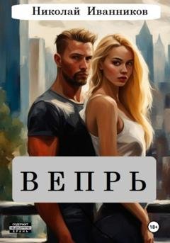 Обложка книги «Вепрь» — Николай Иванников