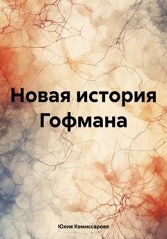 Обложка книги «Новая история Гофмана» — Юлия Федоровна Комиссарова