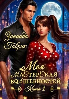Обложка книги «Моя мастерская волшебностей» — Зинаида Владимировна Гаврик