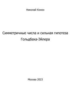Обложка книги «Симметричные числа и сильная гипотеза Гольдбаха-Эйлера» — Николай Иванович Конон