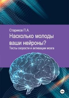 Обложка книги «Насколько молоды ваши нейроны. Тесты скорости и активации мозга» — Павел Стариков