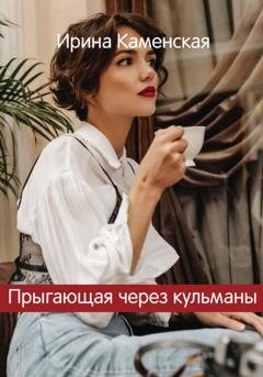 Обложка книги «Прыгающая через кульманы» — Ирина Борисовна Каменская