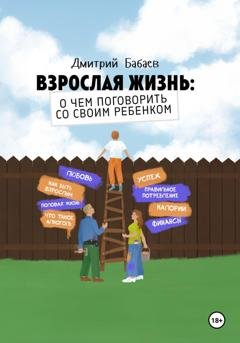Обложка книги «Взрослая жизнь: о чем поговорить со своим ребенком?» — Дмитрий Бабаев