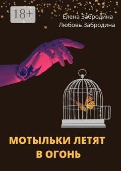 Обложка книги «Мотыльки летят в огонь» — Елена Забродина