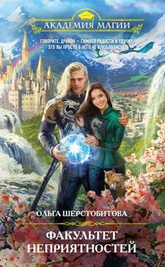 Обложка книги «Факультет неприятностей. Избранница дракона» — Ольга Шерстобитова