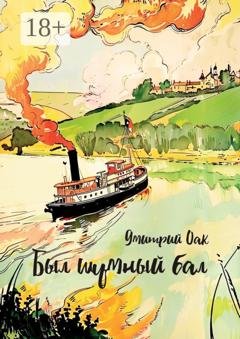 Обложка книги «Был шумный бал» — Дмитрий Оак