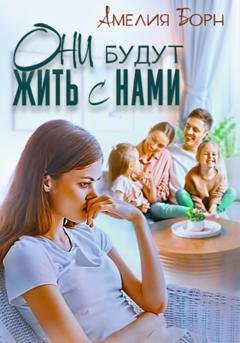 Обложка книги «Они будут жить с нами» — Амелия Борн