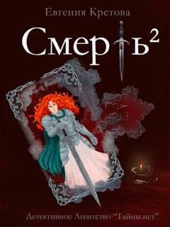 Обложка книги «Смерть в квадрате» — Евгения Кретова