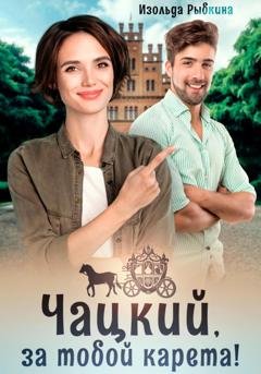 Обложка книги «Чацкий, за тобой карета!» — Изольда Рыбкина
