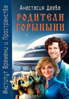 Обложка книги «Родители Горыныни» — Анастасия Деева