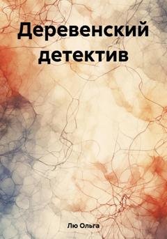Обложка книги «Деревенский детектив» — Ольга Лю