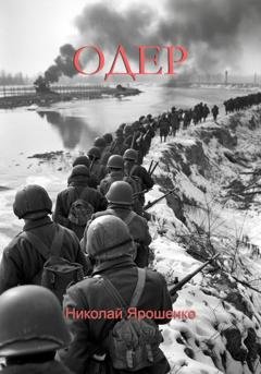 Обложка книги «Одер» — Николай Васильевич Ярошенко