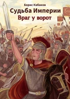 Обложка книги «Судьба империи. Враг у ворот» — Борис Кабаков