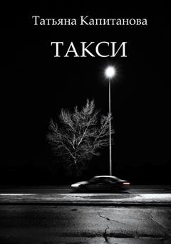 Обложка книги «Такси» — Татьяна Капитанова