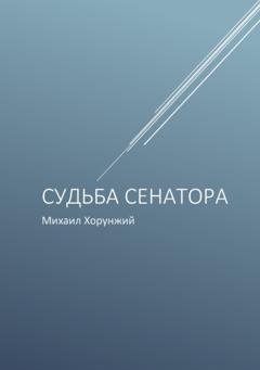 Обложка книги «Судьба сенатора» — Михаил Хорунжий