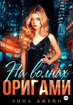 Обложка книги «Музыкальный приворот. На волнах оригами. Книга 3» — Анна Джейн
