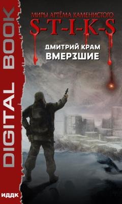 Обложка книги «S-T-I-K-S. Вмерзшие» — Дмитрий Крам