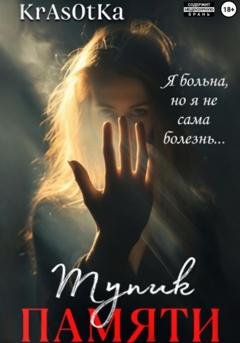Обложка книги «Тупик памяти» — Tata Krasotka