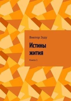 Обложка книги «Истины жития. Книга 1» — Виктор Зуду