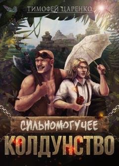 Обложка книги «Сильномогучее колдунство» — Тимофей Петрович Царенко