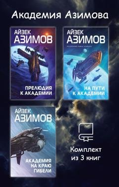 Обложка книги «Академия Азимова. Комплект из 3 книг» — Айзек Азимов