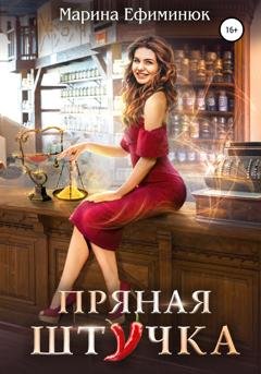 Обложка книги «Пряная штучка» — Марина Ефиминюк