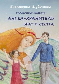 Обложка книги «Ангел-хранитель. Брат и сестра» — Екатерина Шубочкина
