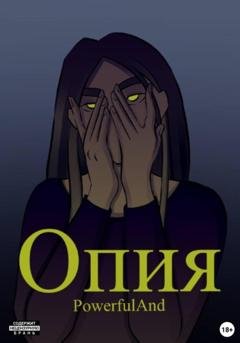 Обложка книги «Опия» — PowerfulAnd
