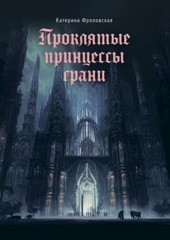Обложка книги «Проклятые принцессы грани» — Катерина Фроловская