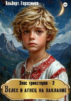Обложка книги «Эпос трикстеров – 2. Велес и агнец на заклание» — Альберт Герасимов