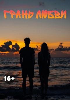 Обложка книги «Грань любви» — Джейн Грей