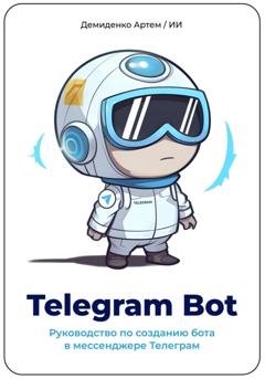 Обложка книги «Telegram Bot. Руководство по созданию бота в мессенджере Телеграм.» — Артем Демиденко