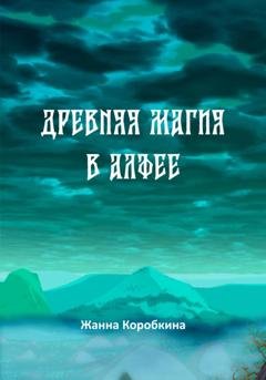 Обложка книги «Древняя магия в Алфее» — Жанна Коробкина