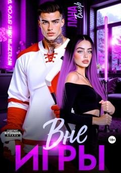Обложка книги «Вне игры» — Лана Блэр