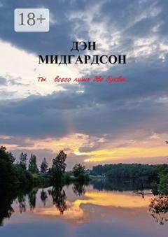Обложка книги «Ты… всего лишь две буквы» — Дэн Мидгардсон