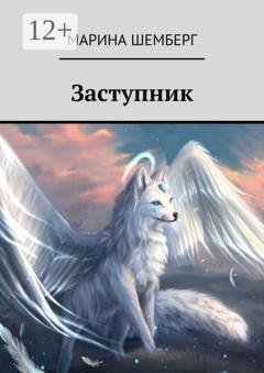 Обложка книги «Заступник» — Марина Шемберг