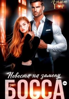 Обложка книги «Невеста на замену для босса» — Анна Гур