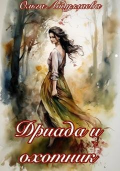 Обложка книги «Дриада и охотник» — Ольга Абдуллаева