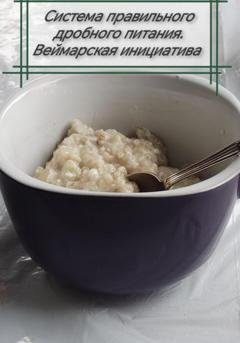 Обложка книги «Система правильного дробного питания. Веймарская инициатива» — Григорий Кузьмин